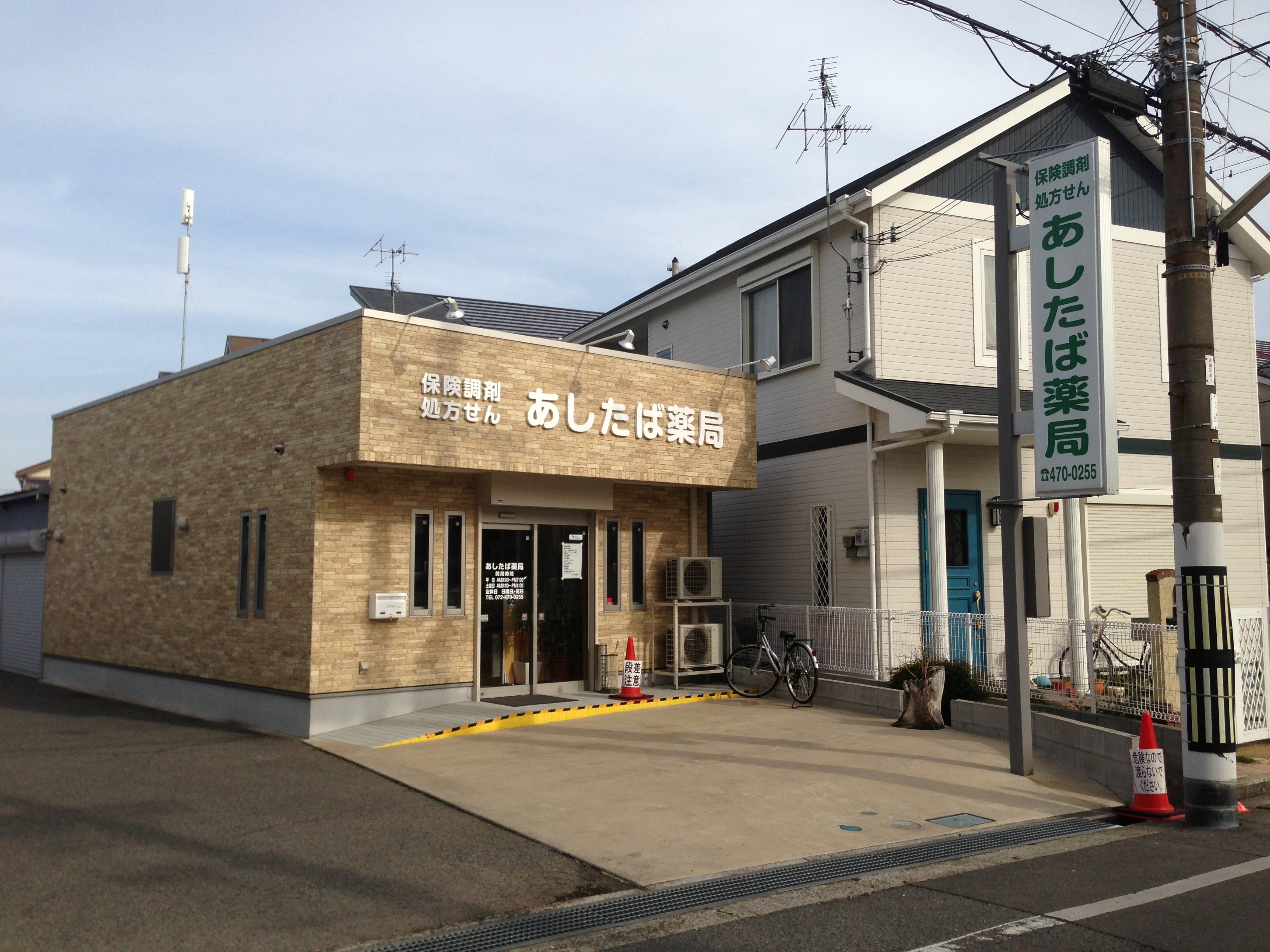 あしたば薬局 店舗画像